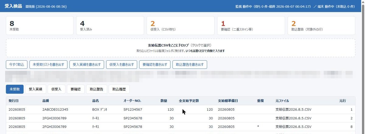 事務所のPC：未受取・受入実績・仮受入を1画面で