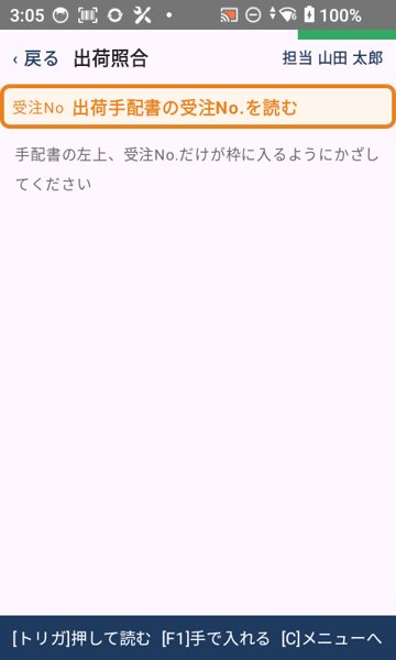 食品メーカー C社 キーエンス ハンディターミナルの画面：受注No.を読む