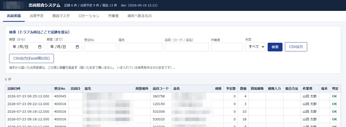 事務所のPC：出荷実績を検索・CSVで出力
