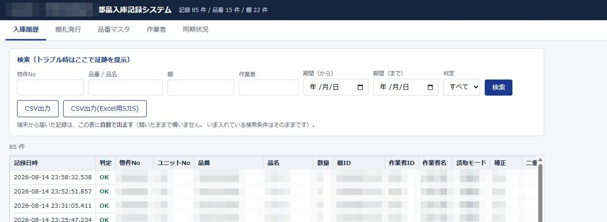 事務所のPC：入庫の履歴を検索・CSVで出力
