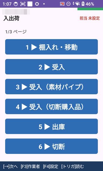 パイプ加工メーカー E社 キーエンス ハンディターミナルの画面：工程ごとのメニュー