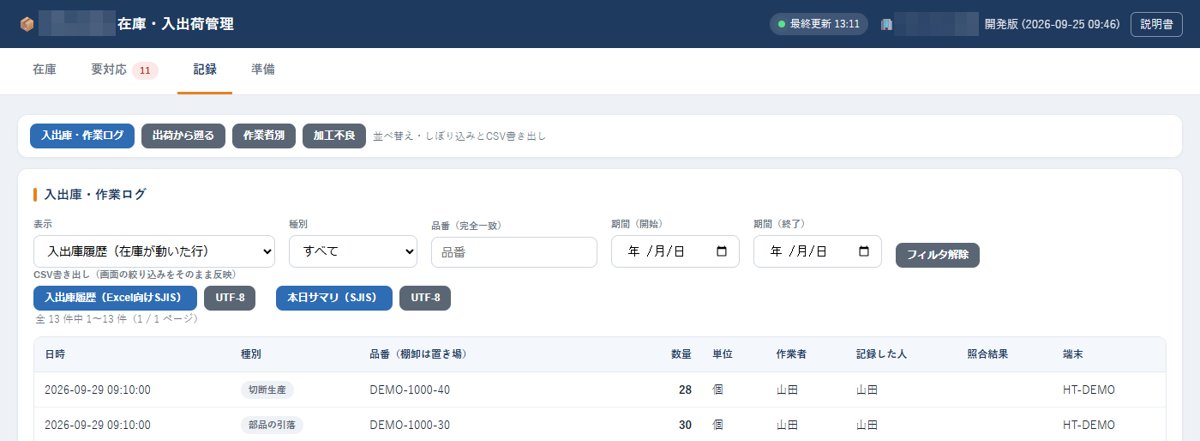 事務所のPC：入出庫・作業の記録