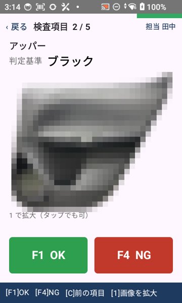 自動車内装品メーカー F社 キーエンス ハンディターミナルの画面：写真を見て合否