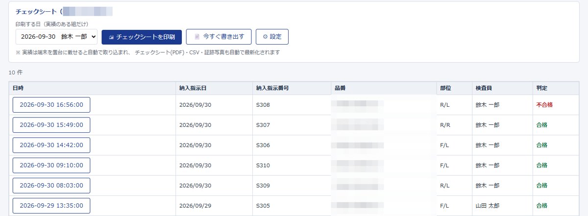 事務所のPC：検査実績とチェックシートの印刷