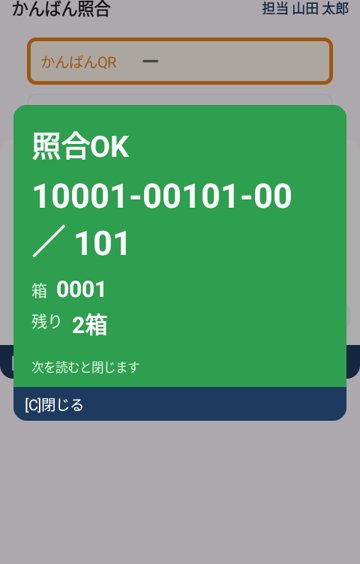 製造業 G社 キーエンス ハンディターミナルの画面：照合OKで残りが減る